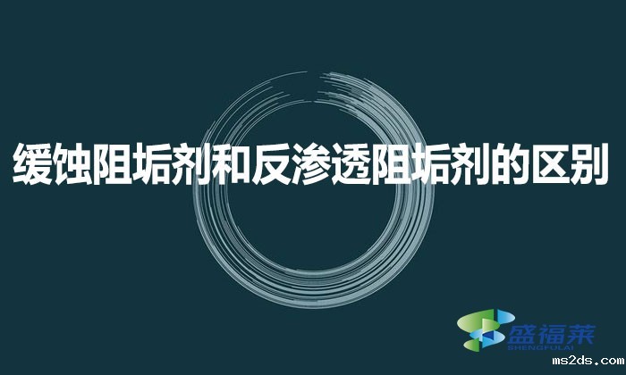 缓蚀阻垢剂和反渗透阻垢剂的区别