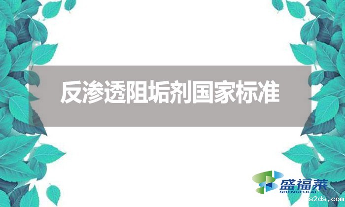 反渗透阻垢剂国家标准