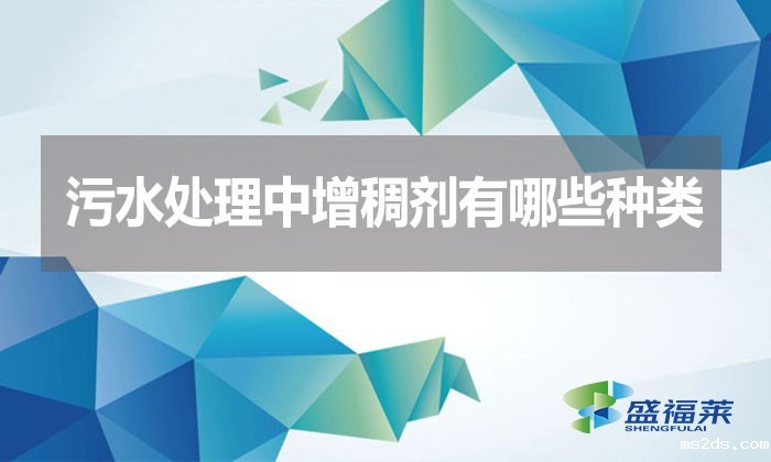 污水处理中增稠剂有哪些种类?