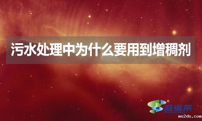 污水处理中为什么要用到增稠剂?