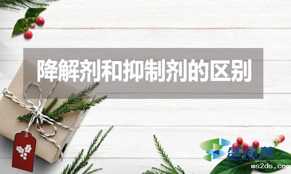 降解剂和抑制剂的区别?