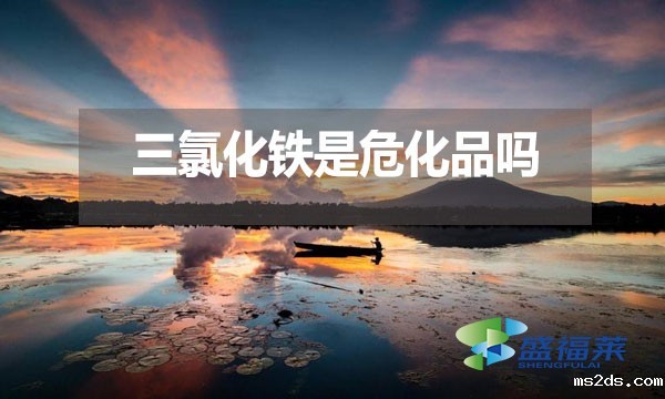 三氯化铁是危化品吗?为什么?