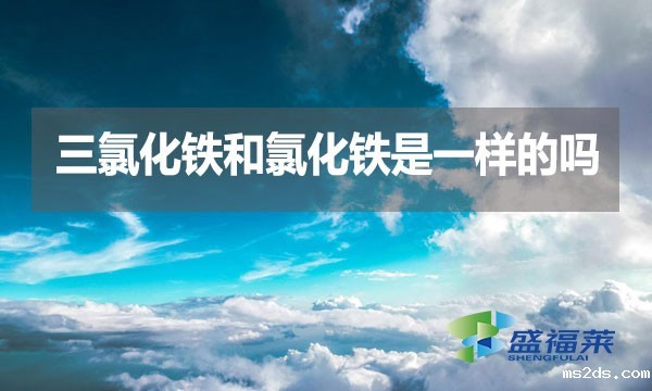 三氯化铁和氯化铁是一样的吗?