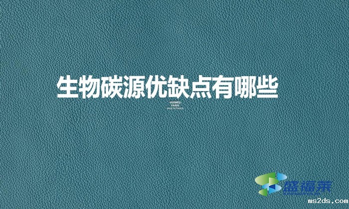 生物碳源优缺点有哪些？