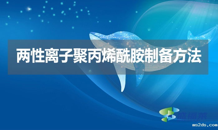 两性离子聚丙烯酰胺制备方法?