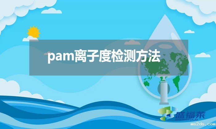 pam离子度检测方法?