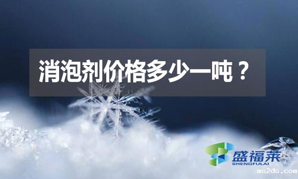 消泡剂价格多少一吨？