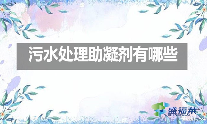 污水处理助凝剂有哪些?