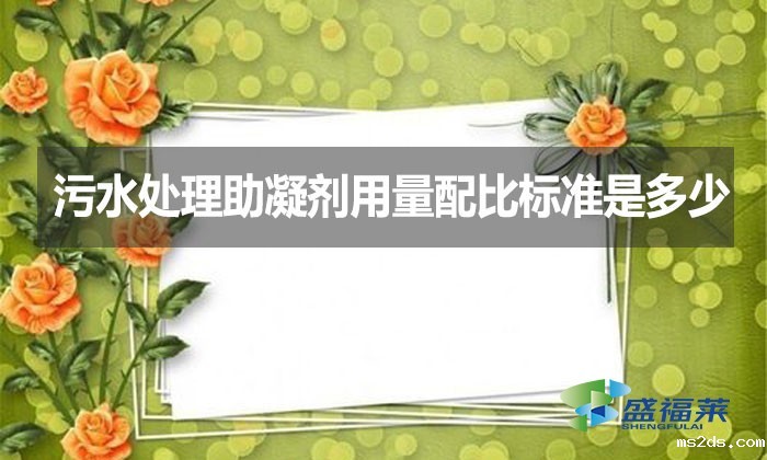 污水处理助凝剂用量配比标准是多少?