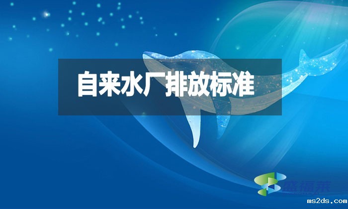 自来水厂排放标准是什么?都有哪些?