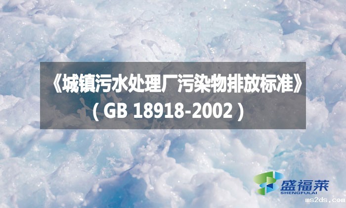 《城镇污水处理厂污染物排放标准》(GB 18918-2002)