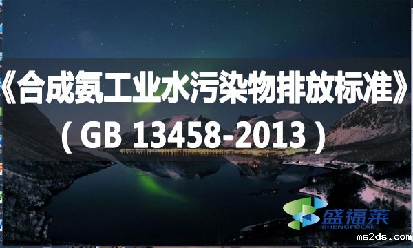 《合成氨工业水污染物排放标准》（GB 13458-2013）