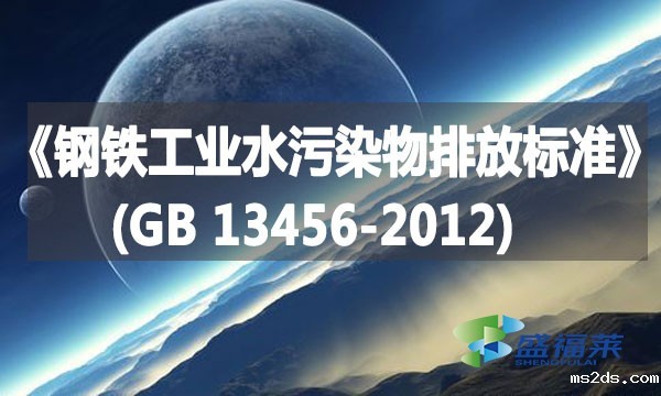 《钢铁工业水污染物排放标准》(GB 13456-2012)