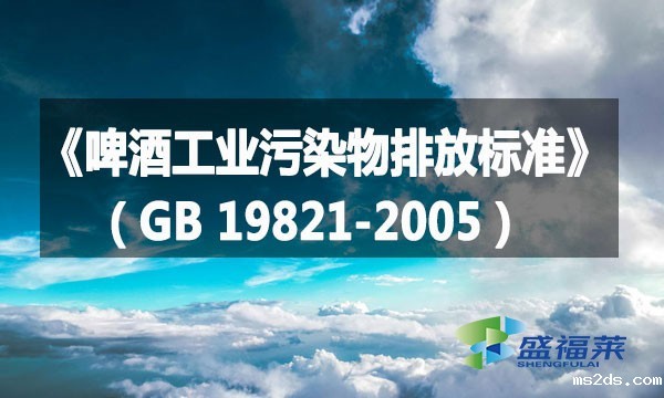 《啤酒工业污染物排放标准》(GB 19821-2005)详解