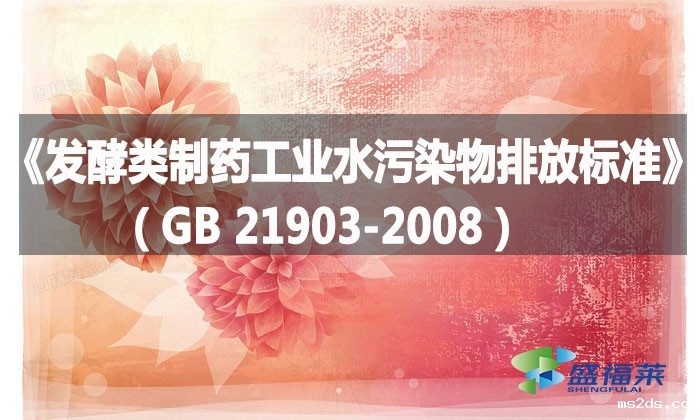 《发酵类制药工业水污染物排放标准》(GB 21903-2008)