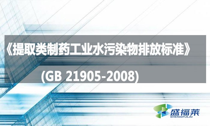 《提取类制药工业水污染物排放标准》(GB 21905-2008)