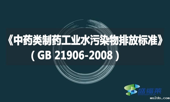 《中药类制药工业水污染物排放标准》(GB 21906-2008)
