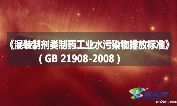 《混装制剂类制药工业水污染物排放标准》(GB 21908-2008)