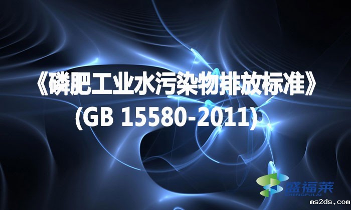《磷肥工业水污染物排放标准》(GB 15580-2011)