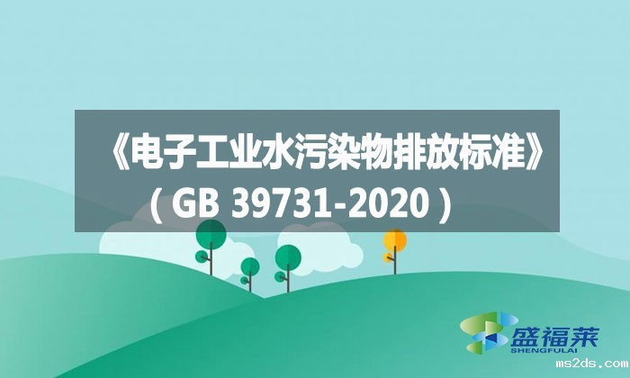 《电子工业水污染物排放标准》(GB 39731-2020)