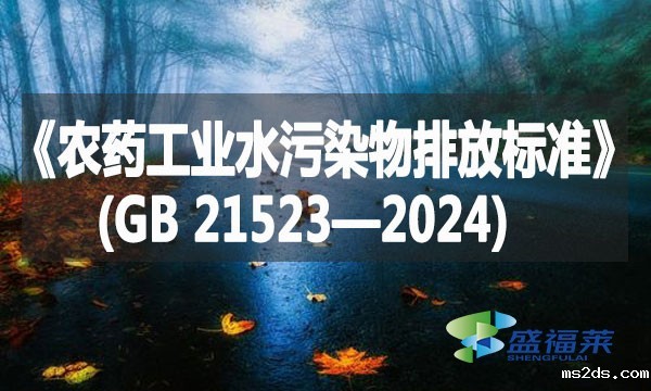《农药工业水污染物排放标准》(GB 21523—2024)