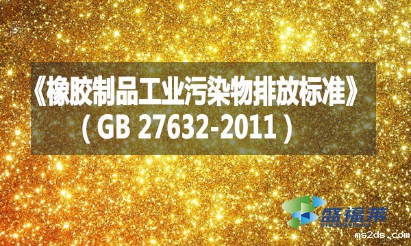 《橡胶制品工业污染物排放标准》（GB 27632-2011）