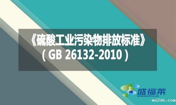 《硫酸工业污染物排放标准》（GB 26132-2010）