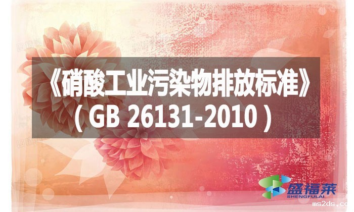 《硝酸工业污染物排放标准》（GB 26131-2010）