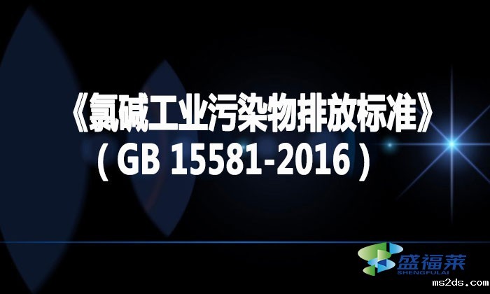 《氯碱工业污染物排放标准》（GB 15581-2016）