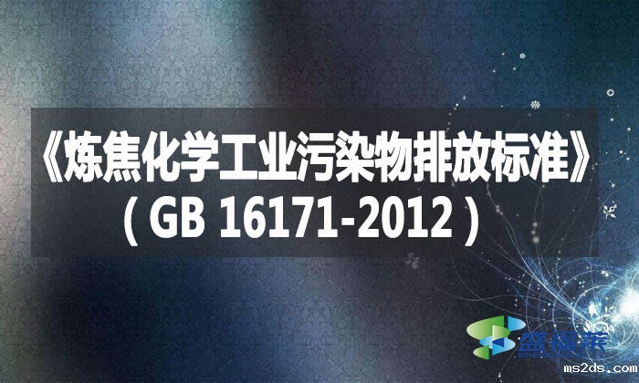《炼焦化学工业污染物排放标准》（GB 16171-2012）