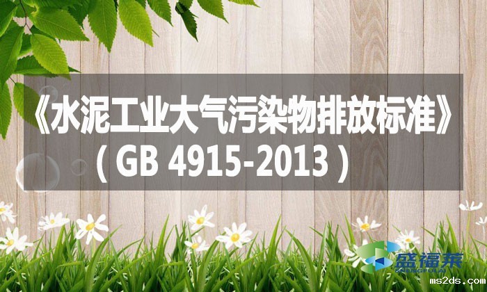 《水泥工业大气污染物排放标准》（GB 4915-2013）
