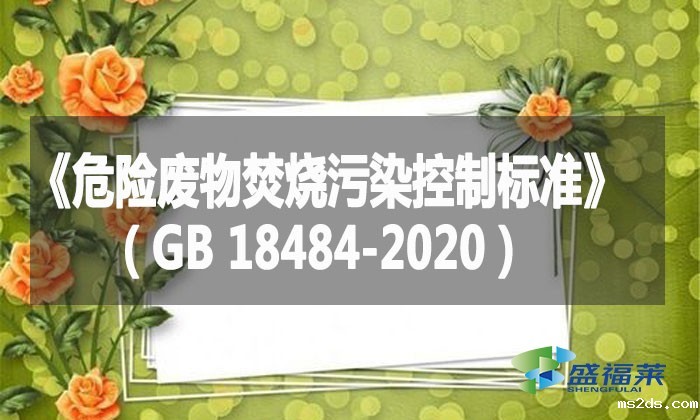 《危险废物焚烧污染控制标准》（GB 18484-2020）