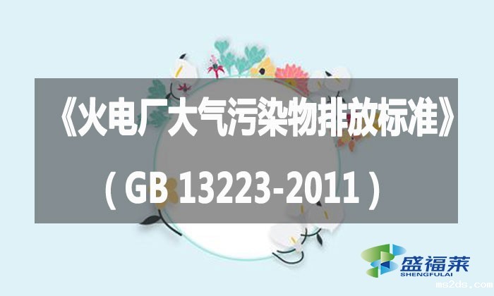 《火电厂大气污染物排放标准》（GB 13223-2011）
