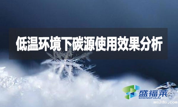 低温环境下碳源使用效果分析