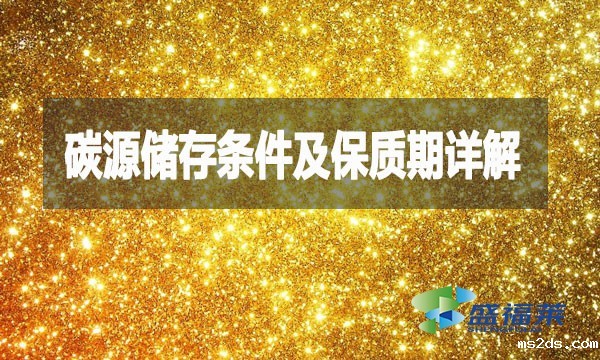 碳源储存条件及保质期详解