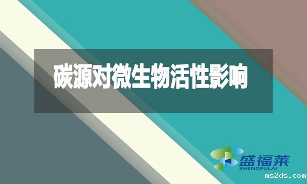 碳源对微生物活性影响