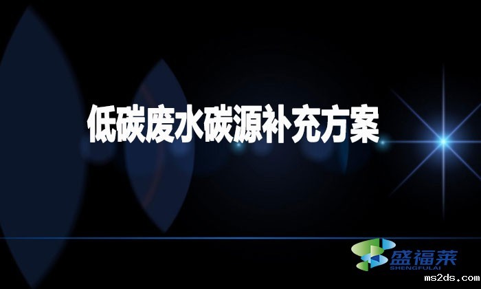 低碳废水碳源补充方案(低碳废水如何加碳源)