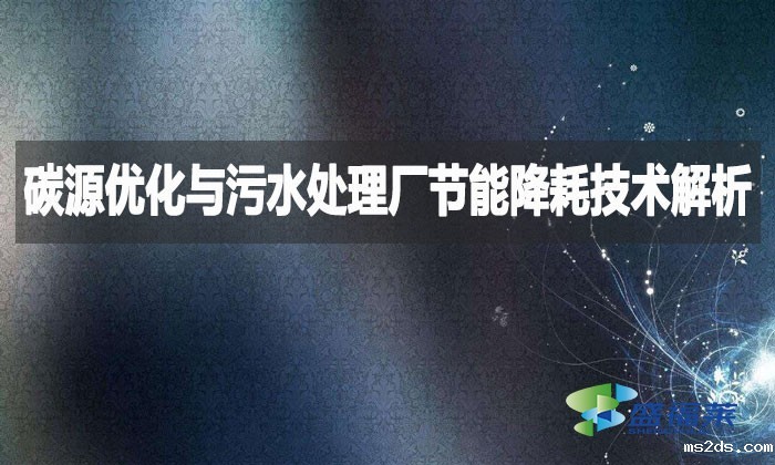 碳源优化与污水处理厂节能降耗技术解析