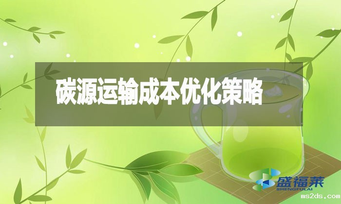 碳源运输成本优化策略