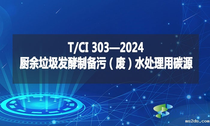 T/CI 303—2024 厨余垃圾发酵制备污(废)水处理用碳源