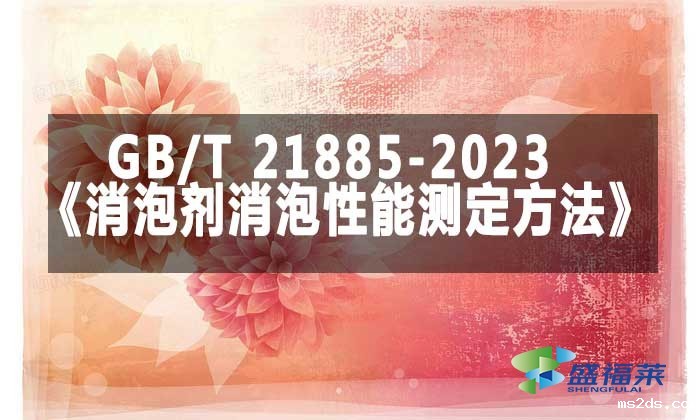 GB/T 21885-2023《消泡剂消泡性能测定方法》