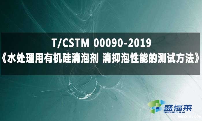 T/CSTM 00090-2019《水处理用有机硅消泡剂 消抑泡性能的测试方法》