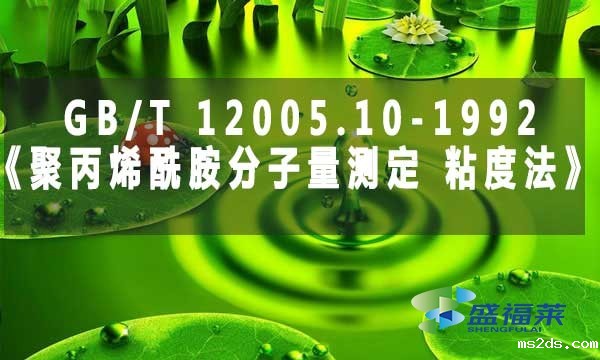 GB/T 12005.10-1992《聚丙烯酰胺分子量测定 粘度法》