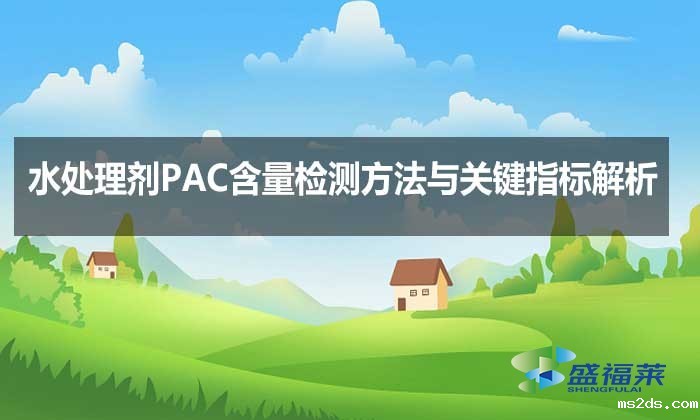 水处理剂PAC含量检测方法与关键指标解析