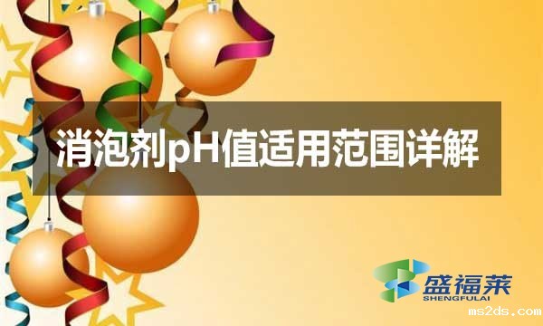 消泡剂pH值适用范围详解