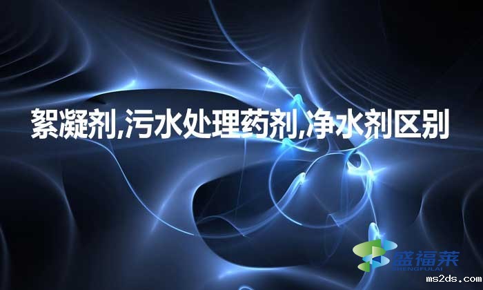 絮凝剂,韦德国际bv1946,净水剂三者是不是一种东西，有何区别?