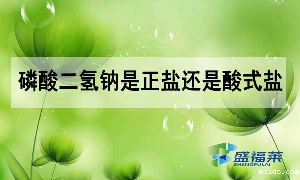 磷酸二氢钠是正盐还是酸式盐？