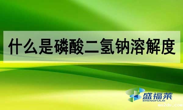 磷酸二氢钠溶解度是多少?