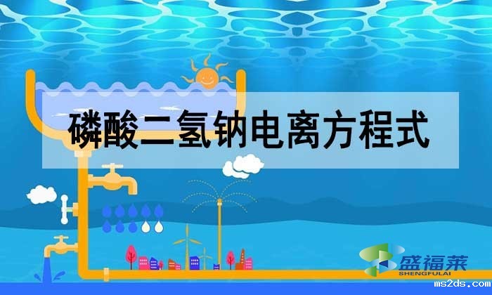 磷酸二氢钠电离方程式是什么