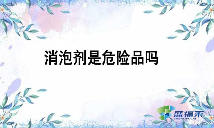 消泡剂是不是危险品吗？如何辨别？